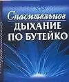 Книга Спасительное дыхание по Бутейко (Федор Колобов)