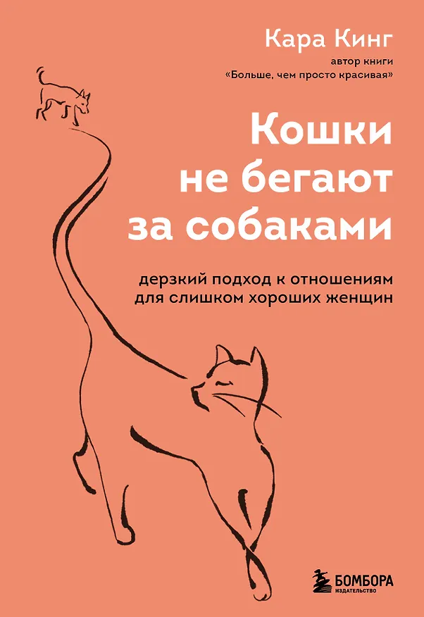 Книга Кошки не бегают за собаками. Дерзкий подход к отношениям для слишком хороших женщин (Кара Кинг) — 1