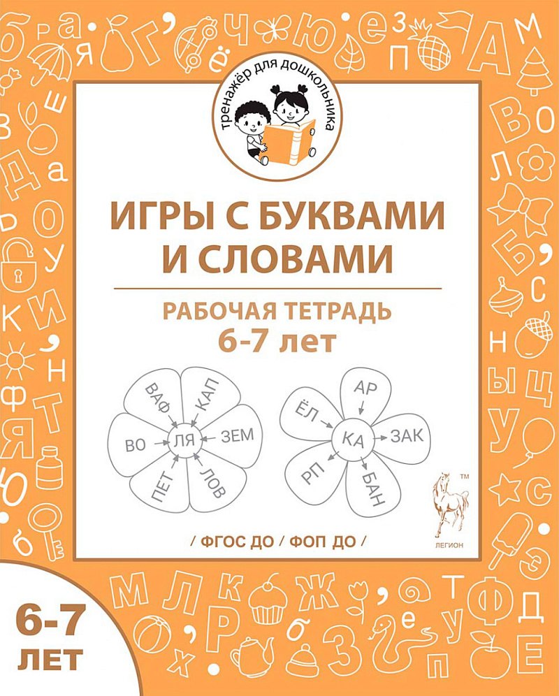 

Игры с буквами и словами. Рабочая тетрадь для детей 6-7 лет