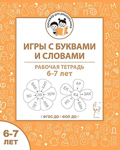 Игры с буквами и словами. Рабочая тетрадь для детей 6-7 лет