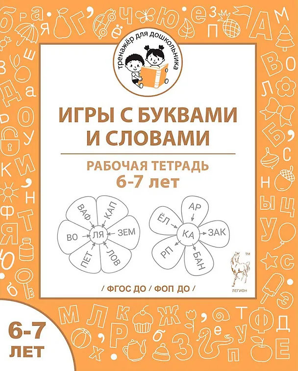 Книга Игры с буквами и словами. Рабочая тетрадь для детей 6-7 лет (Наталья Фролова, Мария Мурзина) — 1