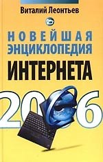 Книга Новейшая энциклопедия Интернета 2006 (Виталий Леонтьев) — 1