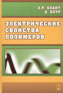 Электрические свойства полимеров