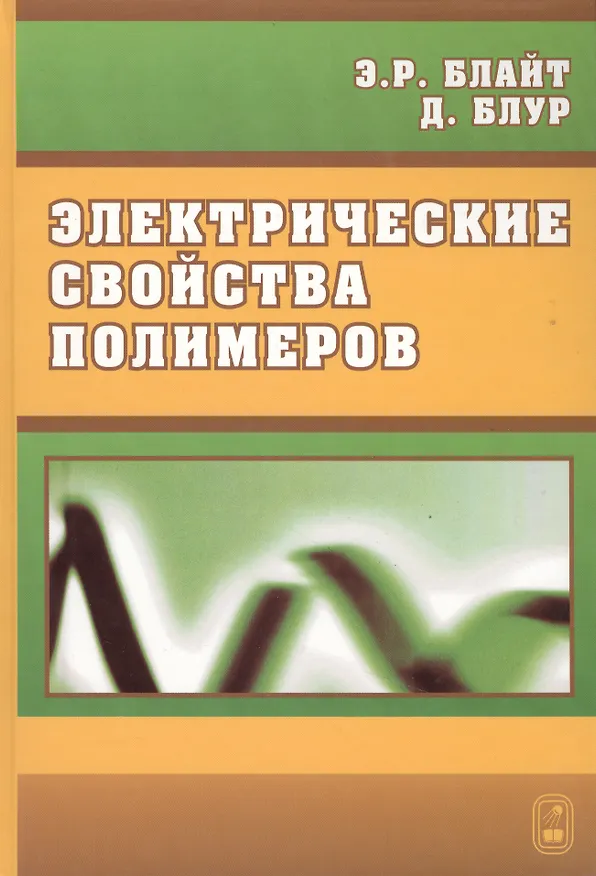 Книга Электрические свойства полимеров () — 1