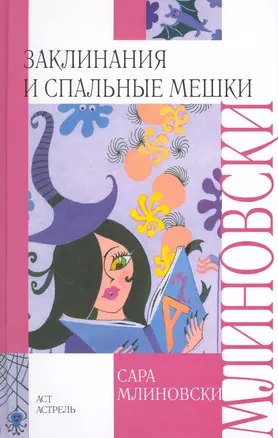 Заклинания и спальные мешки — 2222588 — 1