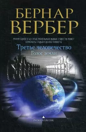 Голос земли (Третье человечество) — 2571584 — 1