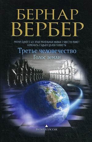 Книга Голос земли (Третье человечество) (Бернар Вербер) — 1