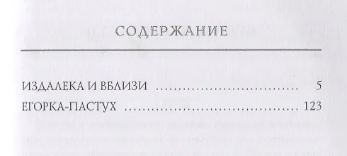 Книга Издалека и вблизи () — 2