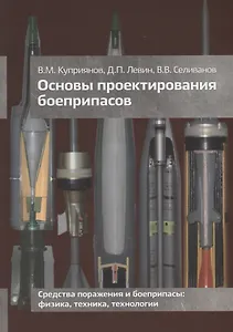 Основы проектирования боеприпасов Учебник