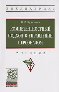 Компетентностный подход в управлении персоналом. Учебник