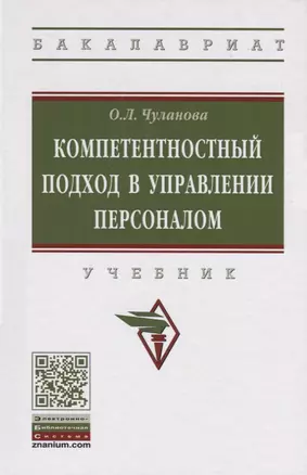 Компетентностный подход в управлении персоналом. Учебник — 2763160 — 1