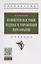Компетентностный подход в управлении персоналом. Учебник — 2763160 — 1