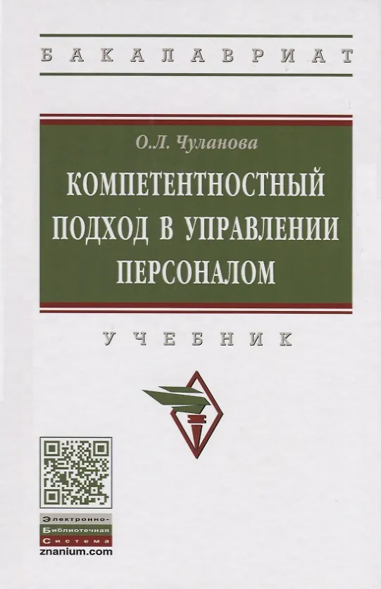 Книга Компетентностный подход в управлении персоналом. Учебник (Оксана Чуланова) — 1