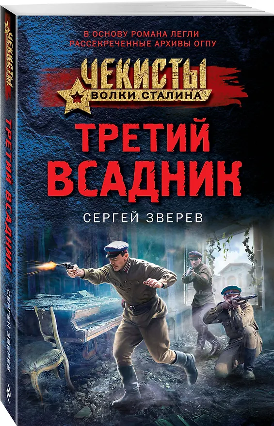 Книга Третий всадник (Сергей Зверев) — 4