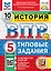 Всероссийская проверочная работа. История. 5 класс. 10 вариантов. Типовые задания. ФГОС НОВЫЙ — 3077674 — 1
