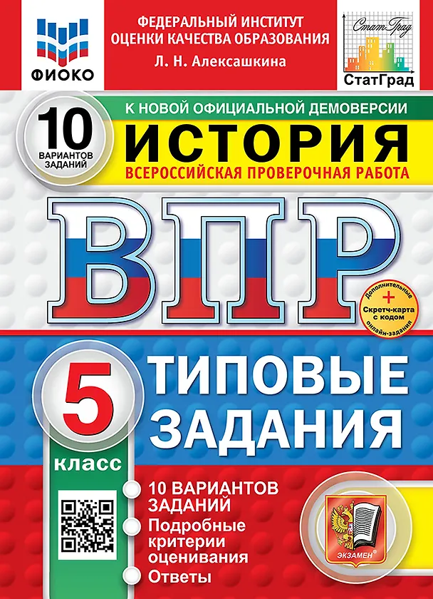 Книга Всероссийская проверочная работа. История. 5 класс. 10 вариантов. Типовые задания. ФГОС НОВЫЙ (Людмила Алексашкина) — 1