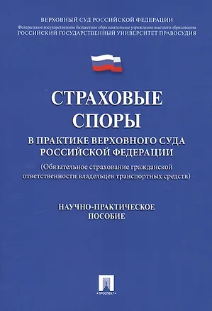 Книга Страховые споры в практике Верховного Суда РФ. Научно-практич.пос. ()