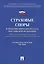 Страховые споры в практике Верховного Суда РФ. Научно-практич.пос. — 2564623 — 1