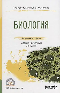 Биология Учебник и практикум (2 изд.) (ПО) Ярыгин (ФГОС)