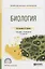 Биология Учебник и практикум (2 изд.) (ПО) Ярыгин (ФГОС) — 2681333 — 1
