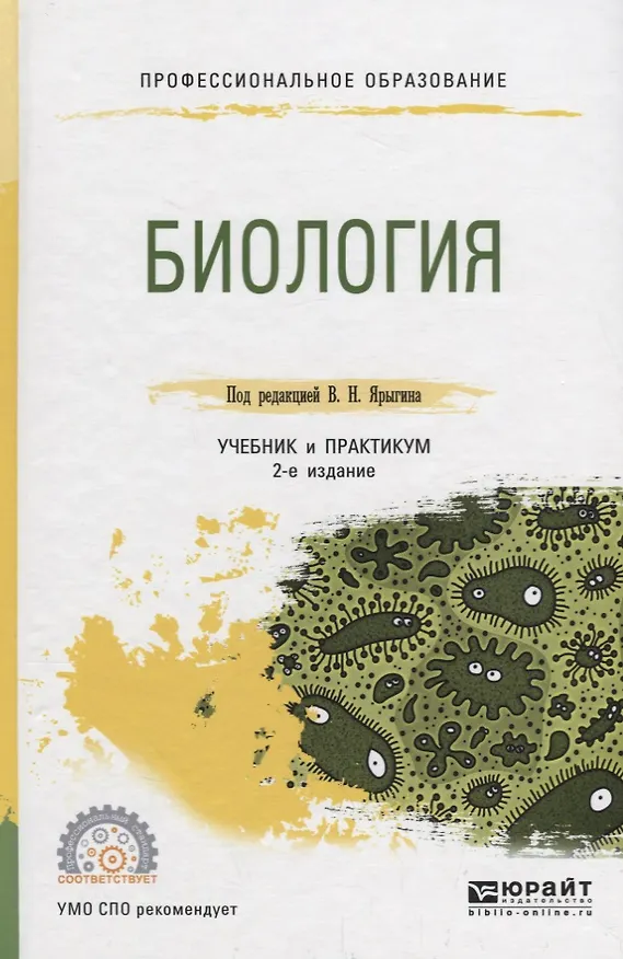 Книга Биология Учебник и практикум (2 изд.) (ПО) Ярыгин (ФГОС) () — 1