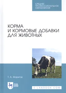Корма и кормовые добавки для животных. Учебное пособие