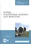 Корма и кормовые добавки для животных. Учебное пособие — 2815374 — 1