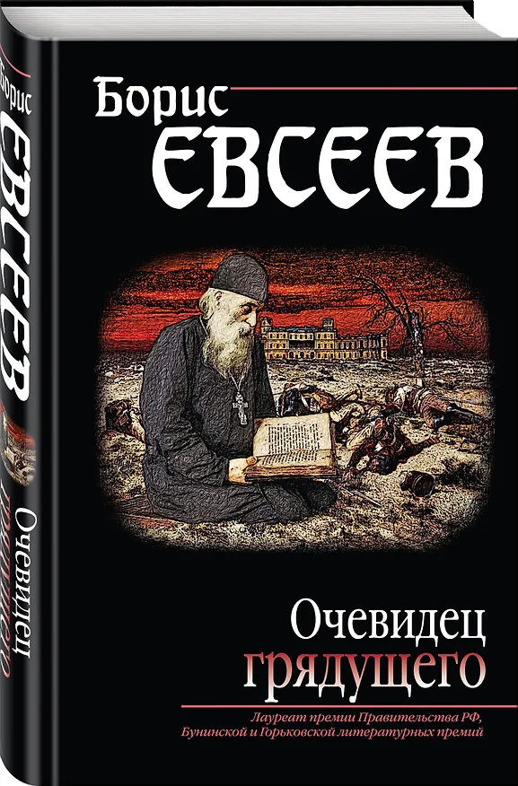 Книга Очевидец грядущего (Борис Евсеев) — 4