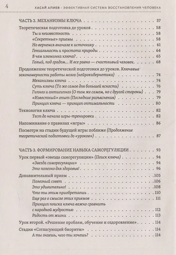 Книга Эффективная система оздоровления человека. "Ключ" как метод познания и прекращения страданий и неудач (Хасай Алиев) — 4