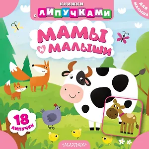 Мамы и малыши