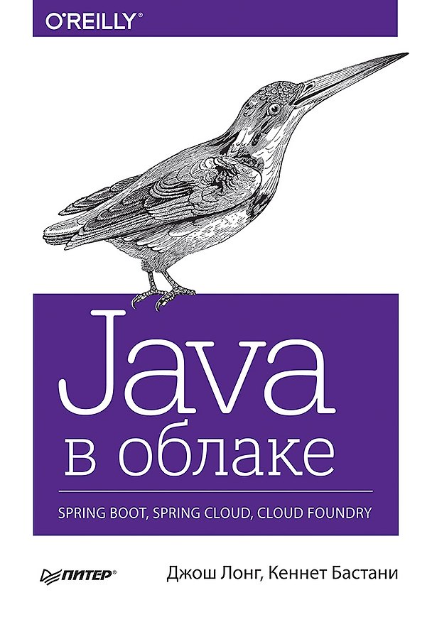 Книга Java в облаке. Spring Boot, Spring Cloud, Cloud Foundry (Джош Дж. Лонг, Кеннет Бастани) — 1