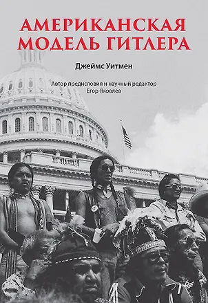 Книга Американская модель Гитлера (Джеймс Уитмен)