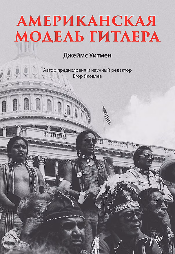 Книга Американская модель Гитлера (Джеймс Уитмен) — 1