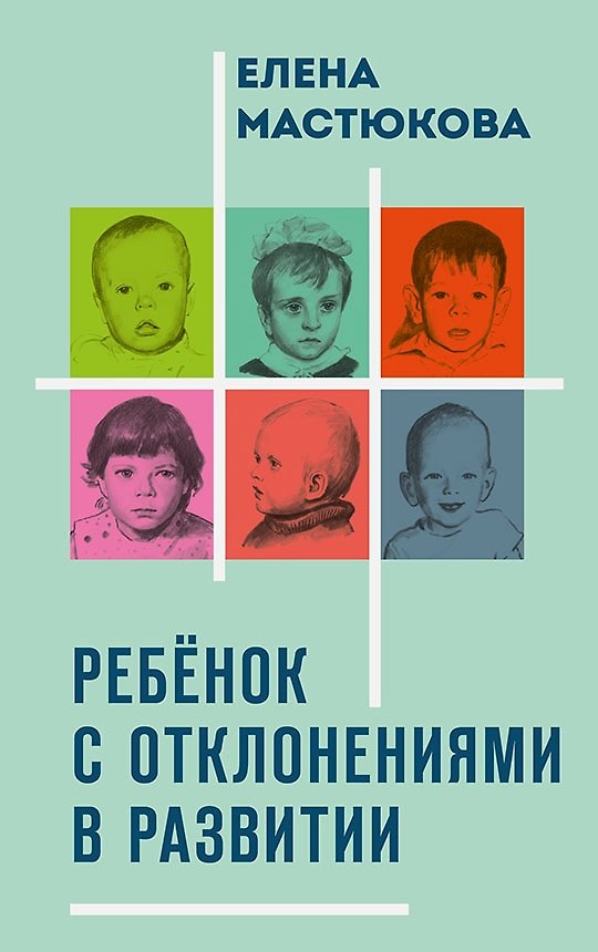 Книга Ребёнок с отклонениями в развитии (Елена Мастюкова) — 1