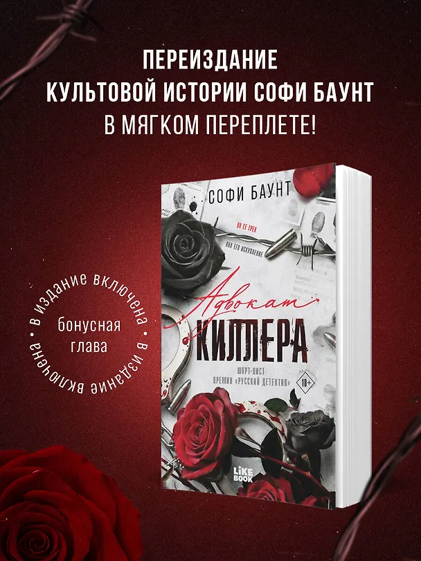 Книга Адвокат киллера (Софи Баунт) — 5