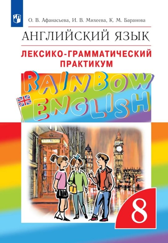 Ксения Михайловна Баранова, Ирина Владимировна Михеева, Ольга Васильевна Афанасьева Rainbow English. Английский язык. 8 класс. Лексико-грамматический практикум