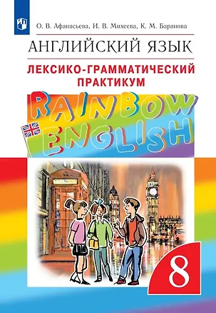 Книга Rainbow English. Английский язык. 8 класс. Лексико-грамматический практикум (Ксения Баранова, Ирина Михеева, Ольга Афанасьева)