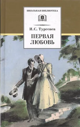 Книга Первая любовь. Повести ( Ася Вешние воды) (Иван Тургенев)