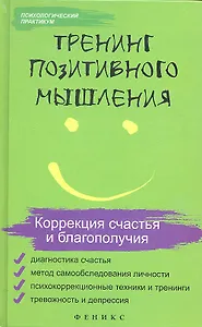 Тренинг позитивного мышления. Коррекция счастья и благополучия