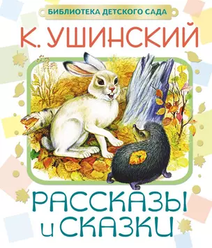 Рассказы и сказки — 2457352 — 1