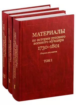 Материалы по истории русского военного мундира 1730-1801 гг. Сборник документов. Том 1,2,3 (комплект из 3-х книг) — 2562166 — 1