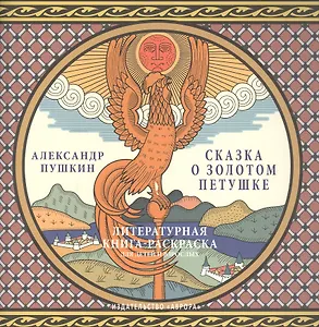 Сказка о золотом петушке.Литературная книга-раскраска для детей и взрослых.