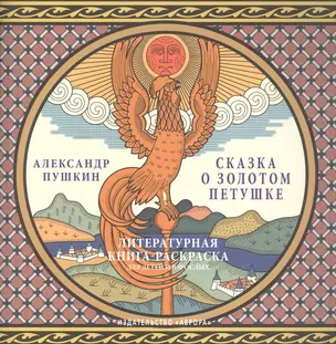 Сказка о золотом петушке.Литературная книга-раскраска для детей и взрослых. — 2924418 — 1