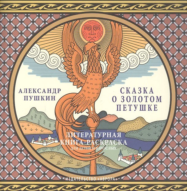 Книга Сказка о золотом петушке.Литературная книга-раскраска для детей и взрослых. (Александр Пушкин) — 1