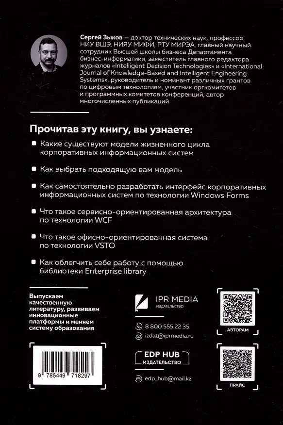 Книга Информационные системы для бизнеса: разрабатываем, тестируем, сопровождаем (Сергей Зыков) — 2