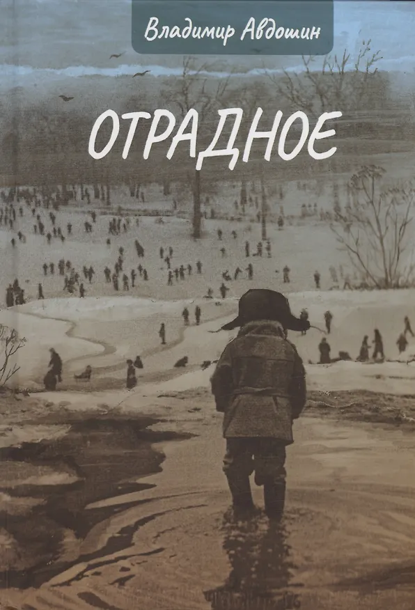 Книга Отрадное (Владимир Авдошин) — 1