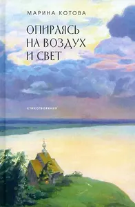 Опираясь на воздух и свет