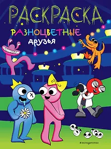 Разноцветные друзья