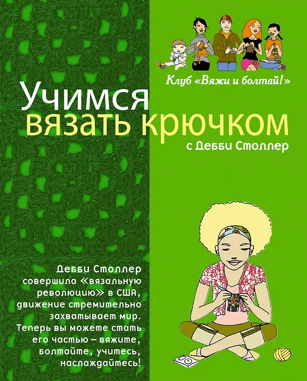 Книга Учимся вязать крючком с Дебби Столлер (Дебби Столлер) — 1