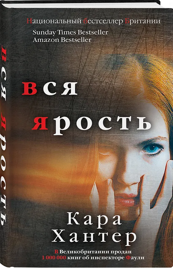 Книга Вся ярость (Кара Хантер) — 4